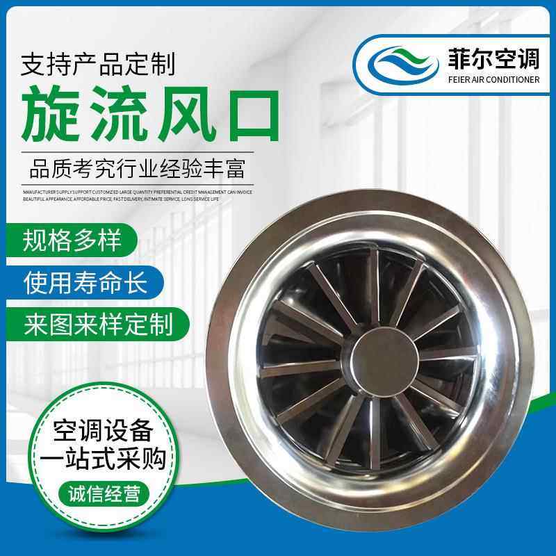 供应铝合金旋流风口 中央出风口电动风口圆形方形不锈钢旋流风口