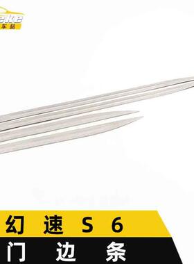 适用于幻速S6门边条亮条幻速S6车身饰条保险杠门板亮条防擦蹭贴片