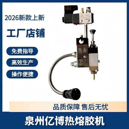亿博热熔胶机喷头35喷枪条状点状气开弹黄关工厂直销点状胶机设备