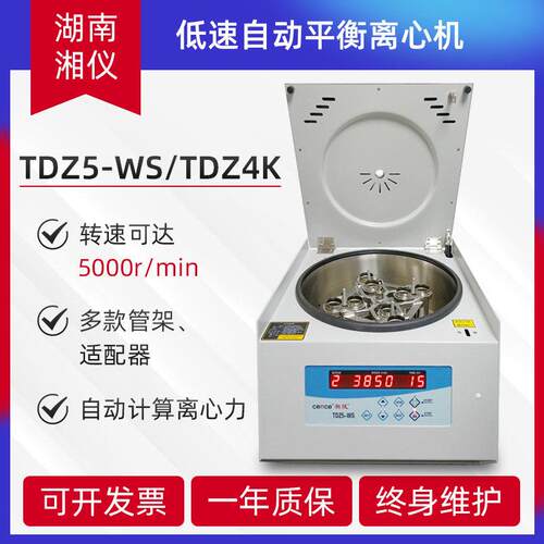 湖南湘仪TDZ5-WS/TDZ4K/L550台式低速离心机血清实验室离心机