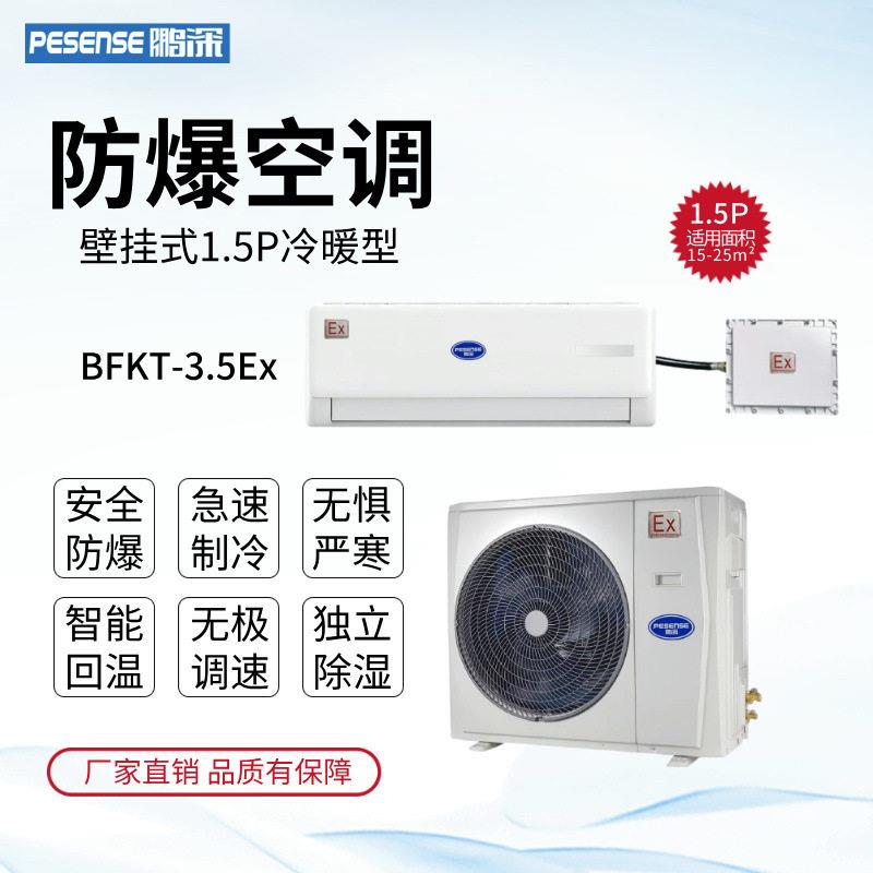 鹏深防爆空调BFKT-3.5Ex冷暖型1.5P壁挂式防爆空调机易燃易爆降温