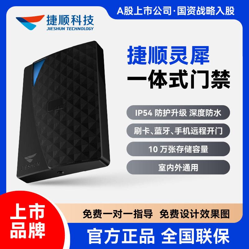 捷顺门禁一体机IP54防护防水刷卡蓝牙手机PP远程开门