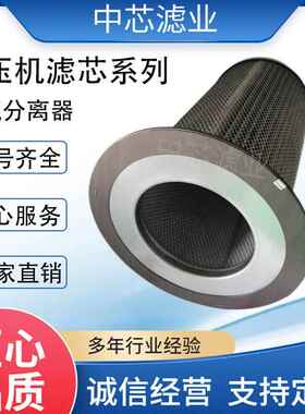 中芯滤业初级油气分离器芯531B0099H02制冷机油分