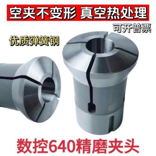 数控640圆孔夹头 玉环640弹簧钢夹头 弹簧钢640夹头高精度夹头