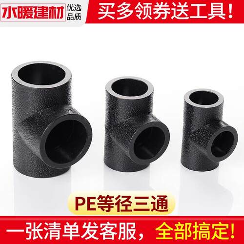 pe三通等径接头热熔管件20 25 32 50 63 1104分黑色自来水管配件