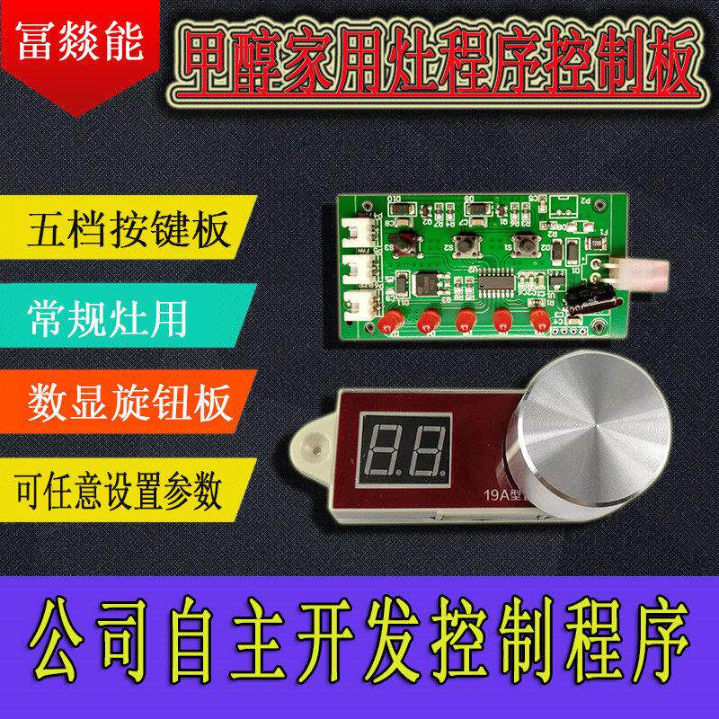 厂家订制12V甲醇家用灶专用智能程序控制器