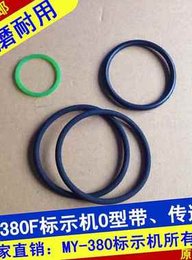 my一380f标示机配件打码机 O型圈识 传动带 黑皮带 圆皮带 绿色带