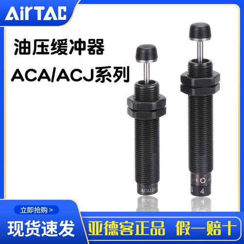 亚德客油压缓冲器ACJ ACA 0806/1007/1210/1412/2020/2025/2525