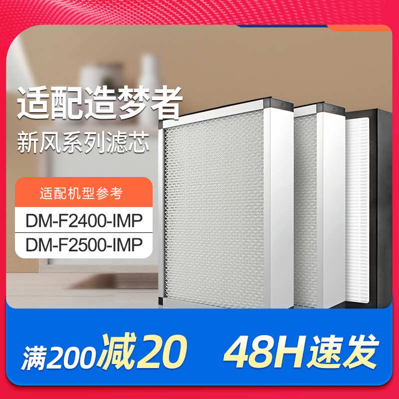 适配造梦者新风机空气净化系统DM-F2400-IMP/F2500过滤网套装滤芯