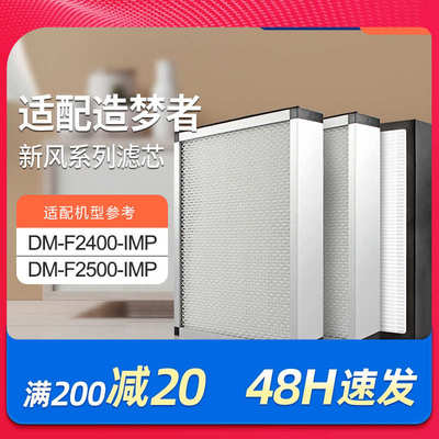适配造梦者新风机空气净化系统DM-F2400-IMP/F2500过滤网套装滤芯