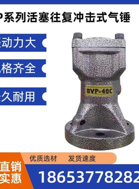 BVP-30C/40C/60C空气振打器 BVP系列气缸式活塞往复冲击式气锤