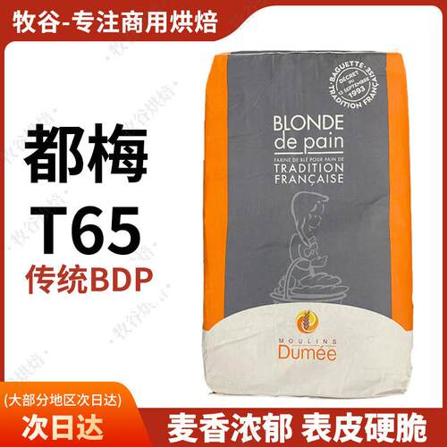 法国都梅T65T55T45红标法式面包粉T80T150全麦粉进口25KG