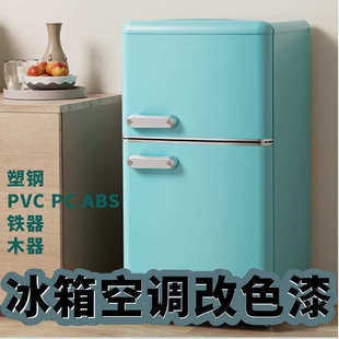 塑料空调翻新/白色漆塑胶油漆pvc专用喷漆pc塑钢改色冰箱窗户水性