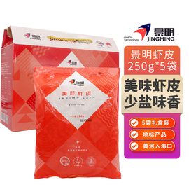 景明山东东营特产，黄河口虾皮少盐淡干虾米中秋礼盒250gx5