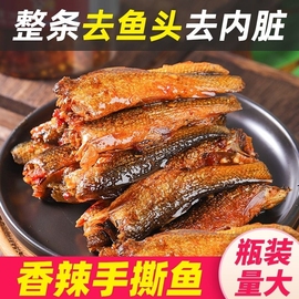 香辣手撕鱼干湖南特产酱板鱼下饭菜零食小吃小鱼仔熏鱼下酒菜瓶装