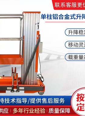 铝合金升降机单柱迷你平台小型登高车家用电动液压升降云梯