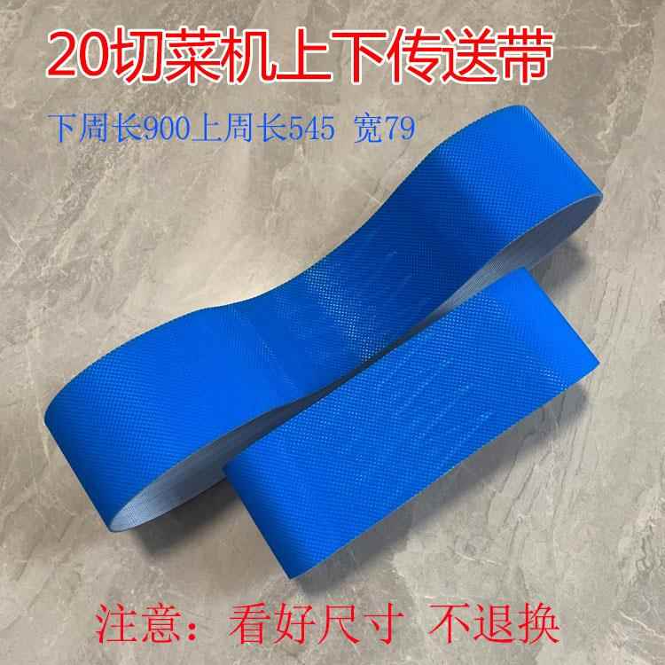 20型传送带60输送带801双头切菜机上下平纹防滑加厚牛筋皮带配件图片