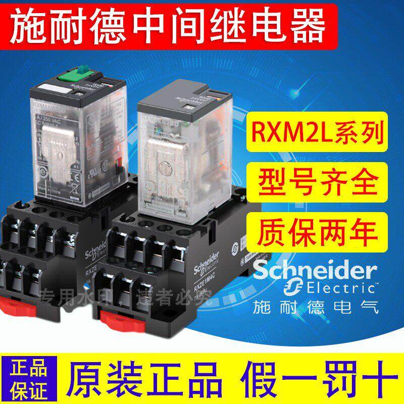 施耐德中间继电器24V直流220V交流14脚小型12V伏8脚底座RXM2LB2BD