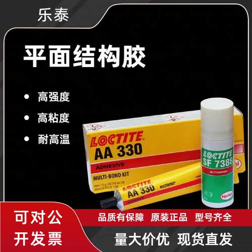 乐泰AA330 丙烯酸结构胶4分钟初步固定高粘度耐冲击胶水