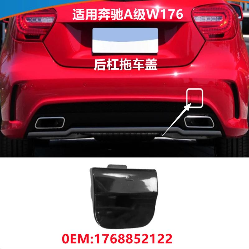 适用奔驰A级W176/A45后保险杠拖车钩盖拖曳牵引装饰盖1768852122图片