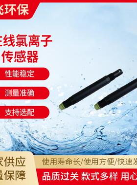 在线氯离子RS485离子选择法检测仪器传感器工业用水质分析仪