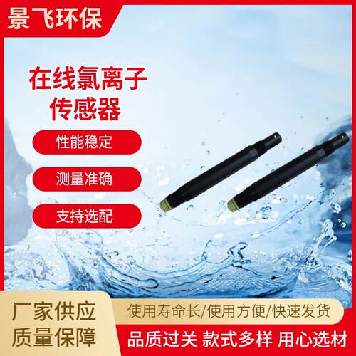 在线氯离子RS485离子选择法检测仪器传感器工业用水质分析仪