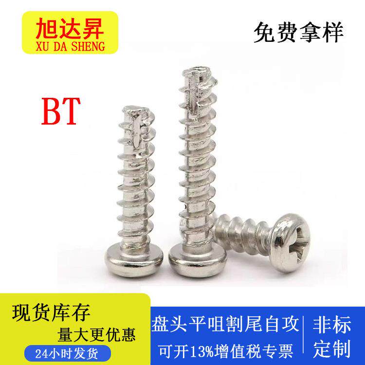 BT镀镍大盘头平尾割尾自攻螺丝钉圆头规格齐全M3/M3.5/M4螺栓