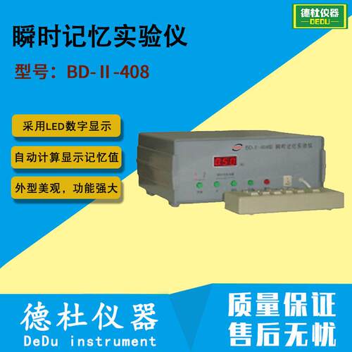 BD-Ⅱ-408型瞬时记忆实验仪