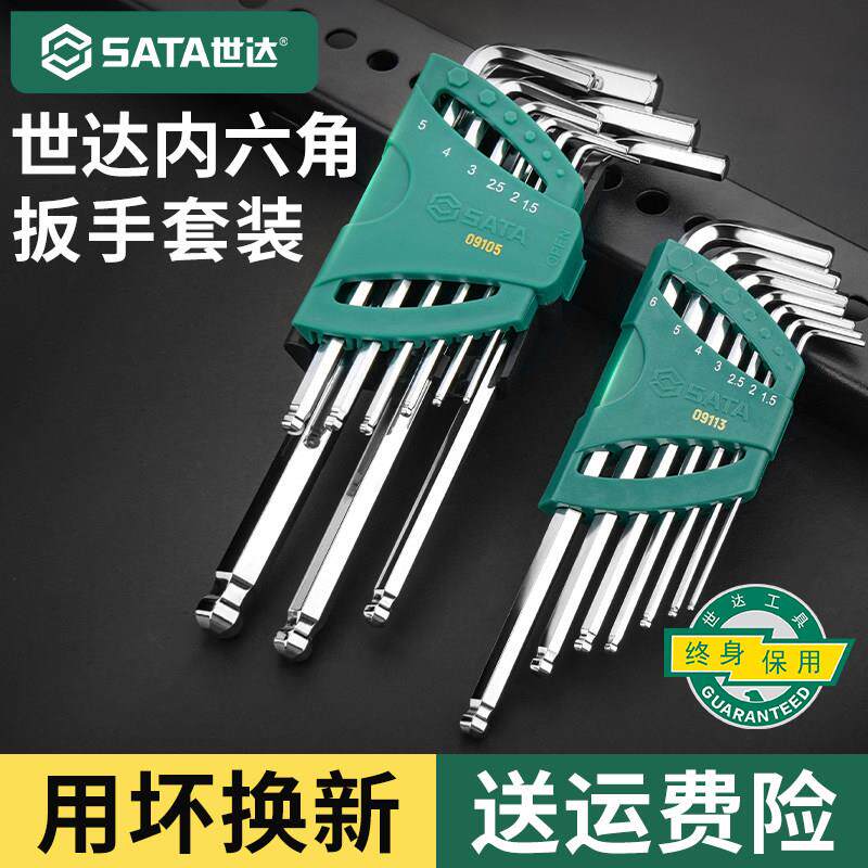 世达内六角扳手套装特长球头加长六角螺丝刀六棱工具六角匙内六方