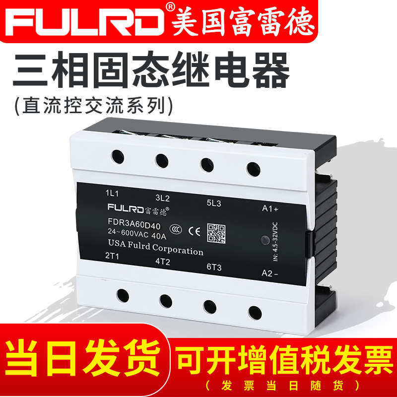 富雷德三相固态继电器100a 直流控交流 FDR3A60D40 40a80a100a150