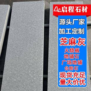 大理石芝麻灰石材地面灰色石材地铺石板芝麻灰荔枝面麻石火烧板