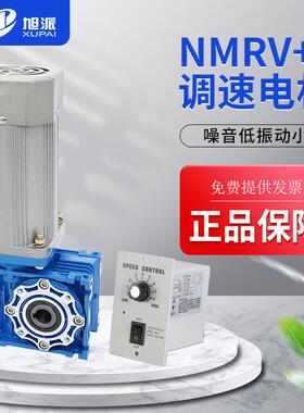 NMRV050铝壳蜗轮减速机300W调速电动机立式220V单相无极调速马达