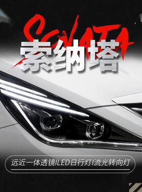 适用于11-15款八代索纳塔大灯索8改装双透镜氙气灯LED日行灯大灯