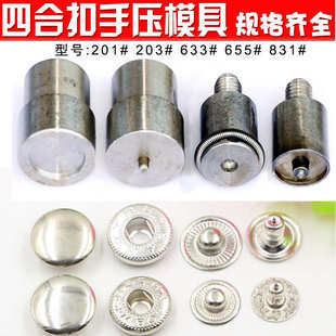 按扣纽扣手压机 批发831 633 655金属四合扣手压模具 电动模具