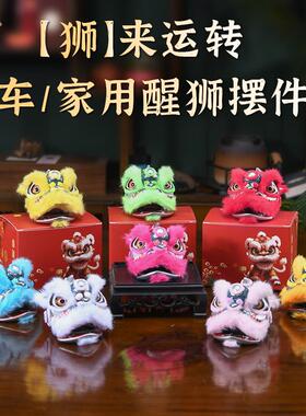 车载醒狮摆件狮头仔BUHU新年款醒狮雄狮少年广东特色手办新年礼品