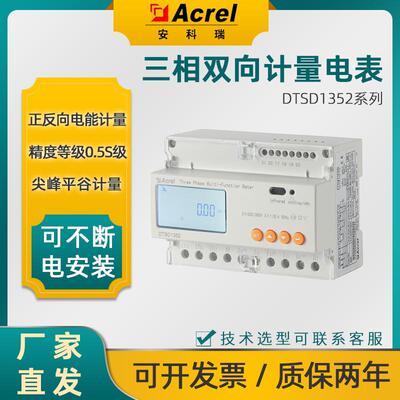 高低压储能并网柜双向计量电表DTSD1352/C/F尖峰平谷/485通讯