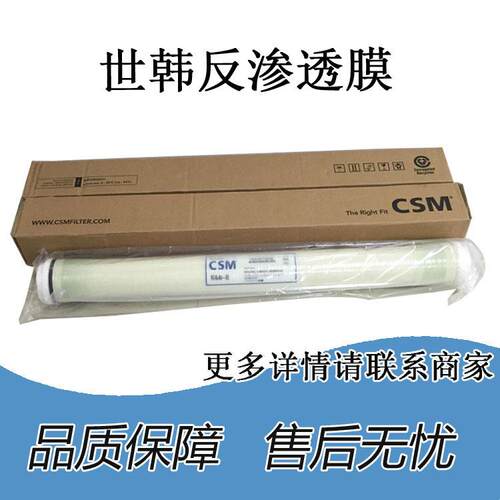CSM世韩工业膜RE8040-BLN 反渗透设备ro机通用滤膜高水通量纯水膜