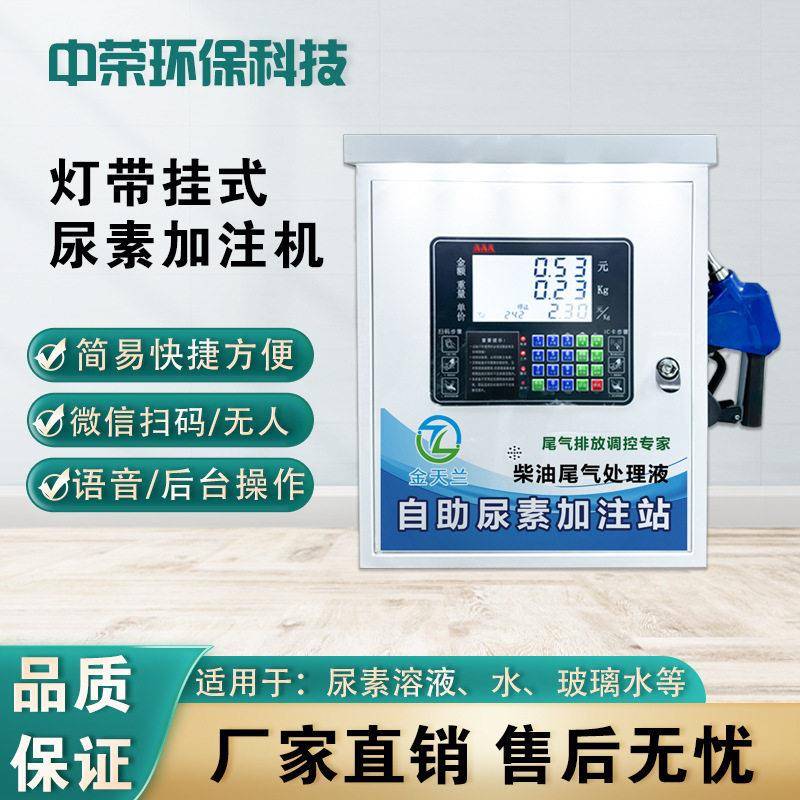 山东热卖车用尿素加注机220v人工扫码刷卡卸液机智挂机加注机车载
