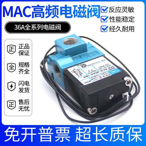 适用美国MAC电磁阀36A-ACA-JDAA-1BA 34B-ABA-GDFA 44B-ABA-GDFA-