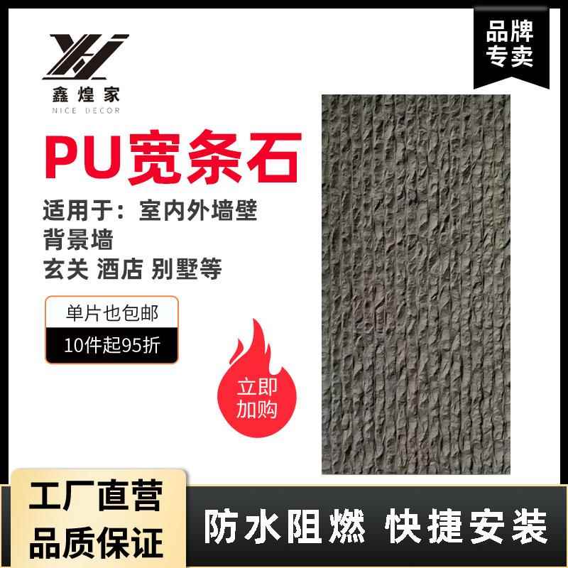 pu石皮PU宽条石人造石仿真石轻质墙石柔性薄文化石石材