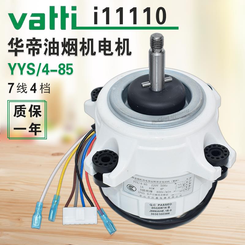 华帝油烟机电机i11110/11111/23/24塑封7线4档铜线电动机YYS/4-80