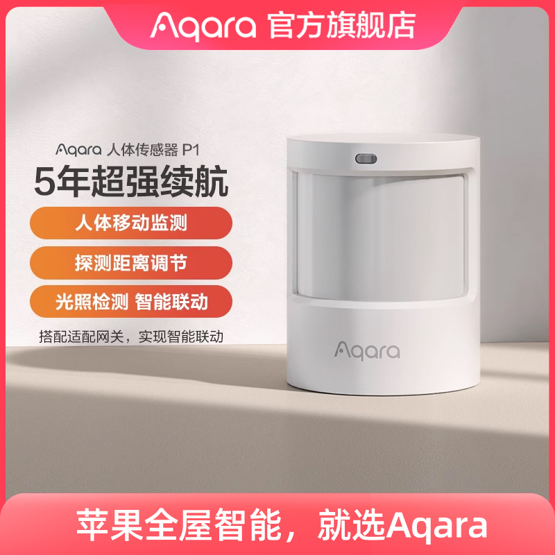 Aqara人体传感器P1红外线光照监测已接入HomeKit智能人体感应开关