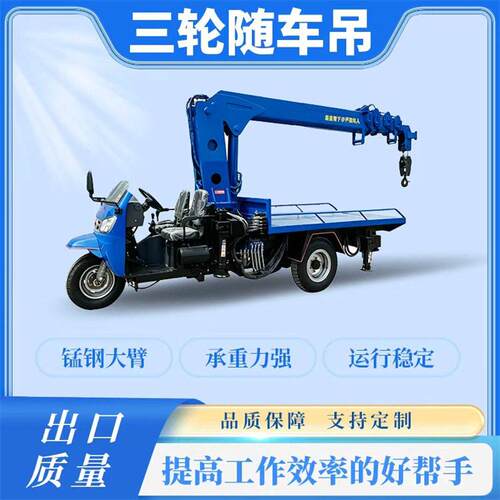 三轮随车吊三马子吊车狭小空间起重机园林绿化农村建设吨5吨
