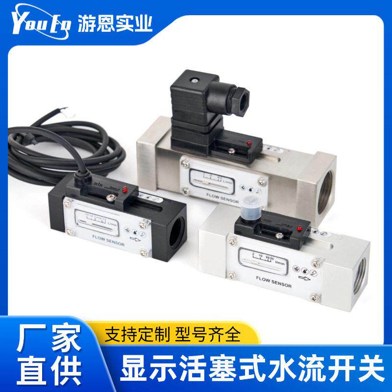 不锈钢显示活塞式水流开关可调式循环水切削液断流检测水流开关厂