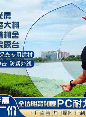 PCpc有机玻璃全透明塑料户外温室遮雨棚屋顶阳台采光耐力板