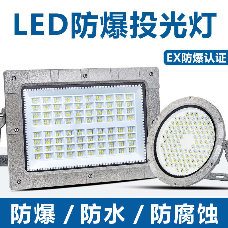 亚明LED防爆灯车间厂房灯化工厂喷漆房加油站户外防水防爆投光灯