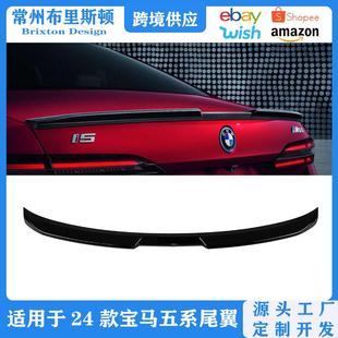 适用于24款 G60G68原厂升级mp尾翼定风翼 宝马5系I5外观改装