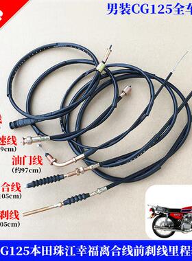 男装CG125 珠江ZJ125里程线 线 转速线 线 迈速线 线 离合线 线