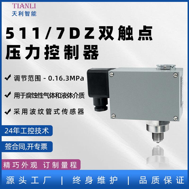 双触点压力开关511/7DZ厂家直售天利智能压力控制器