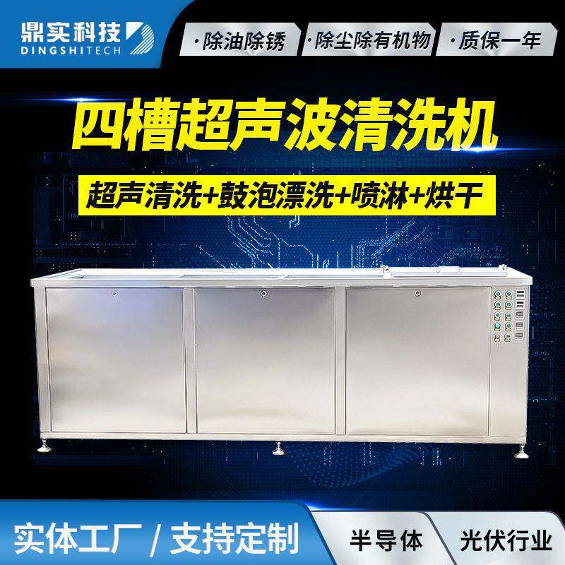 定制四槽超声波清洗机半导体硅片光伏产业工业超声波清洗设备